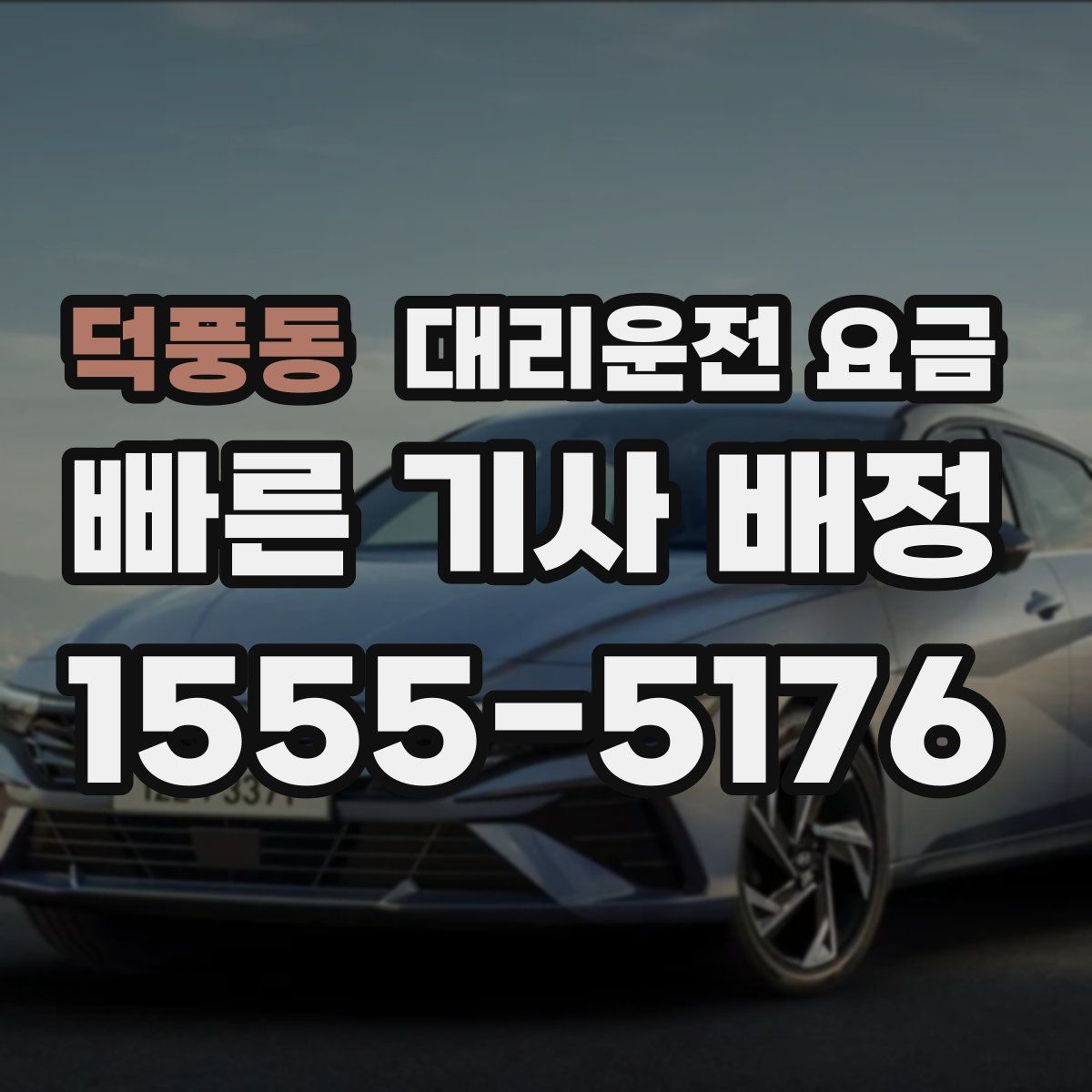 덕풍동 대리운전