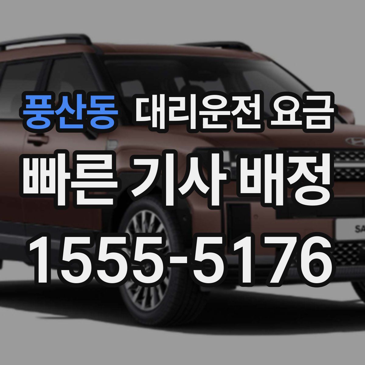 풍산동 대리운전