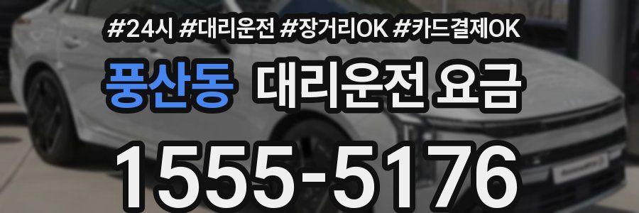 풍산동 대리운전 요금