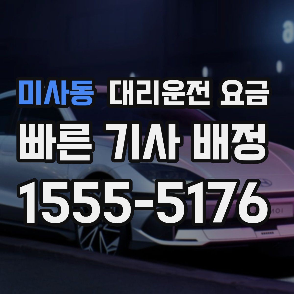 미사동 대리운전 요금 관련해서 픽업 위치 정하는 팁