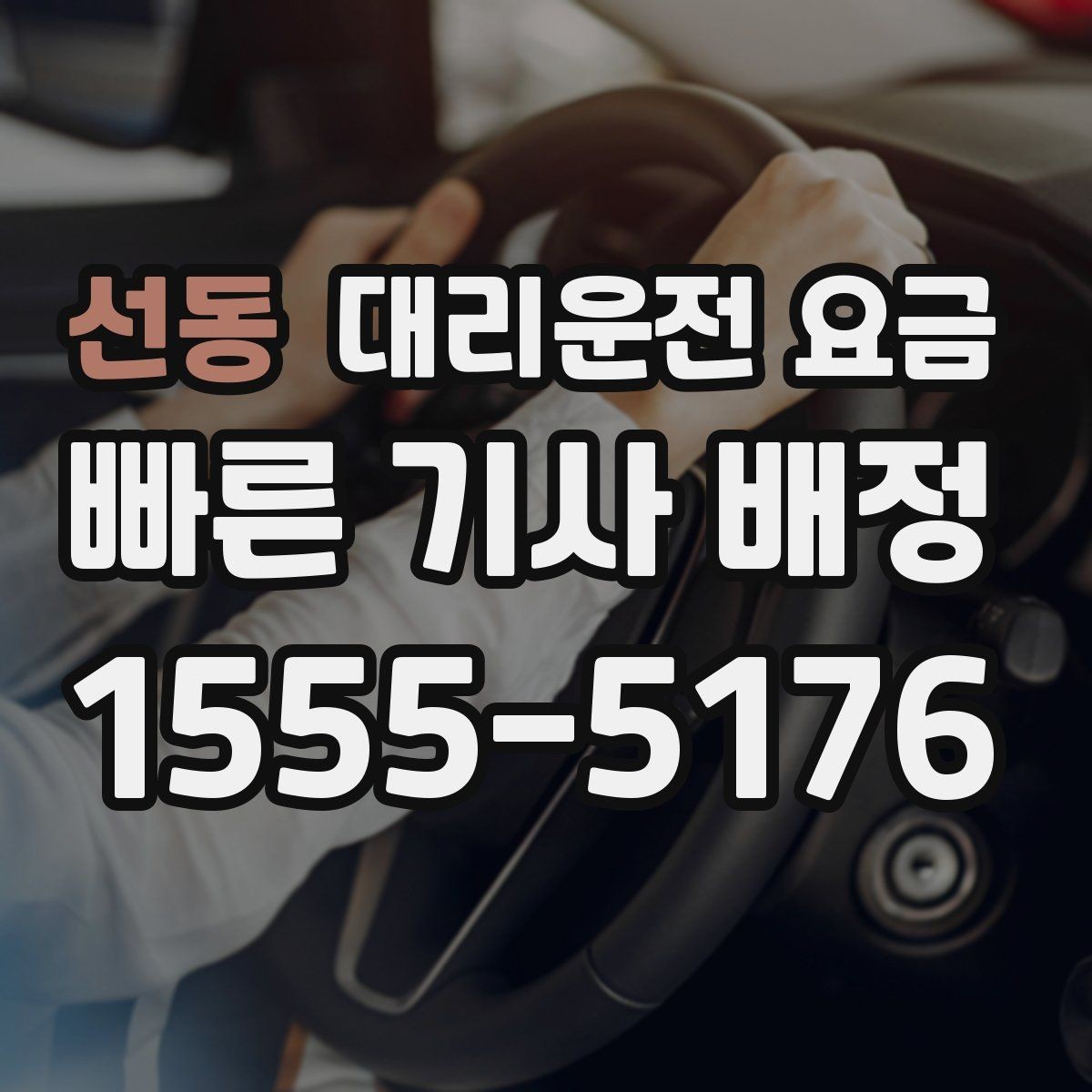 선동 대리운전 요금 안내를 제대로 받는 질문 템플릿