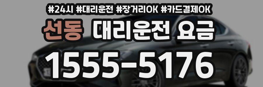 선동 대리운전 요금