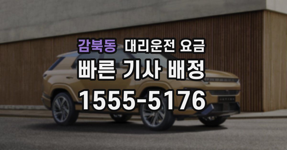 감북동 대리운전 가격