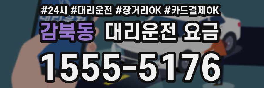 감북동 대리운전 요금