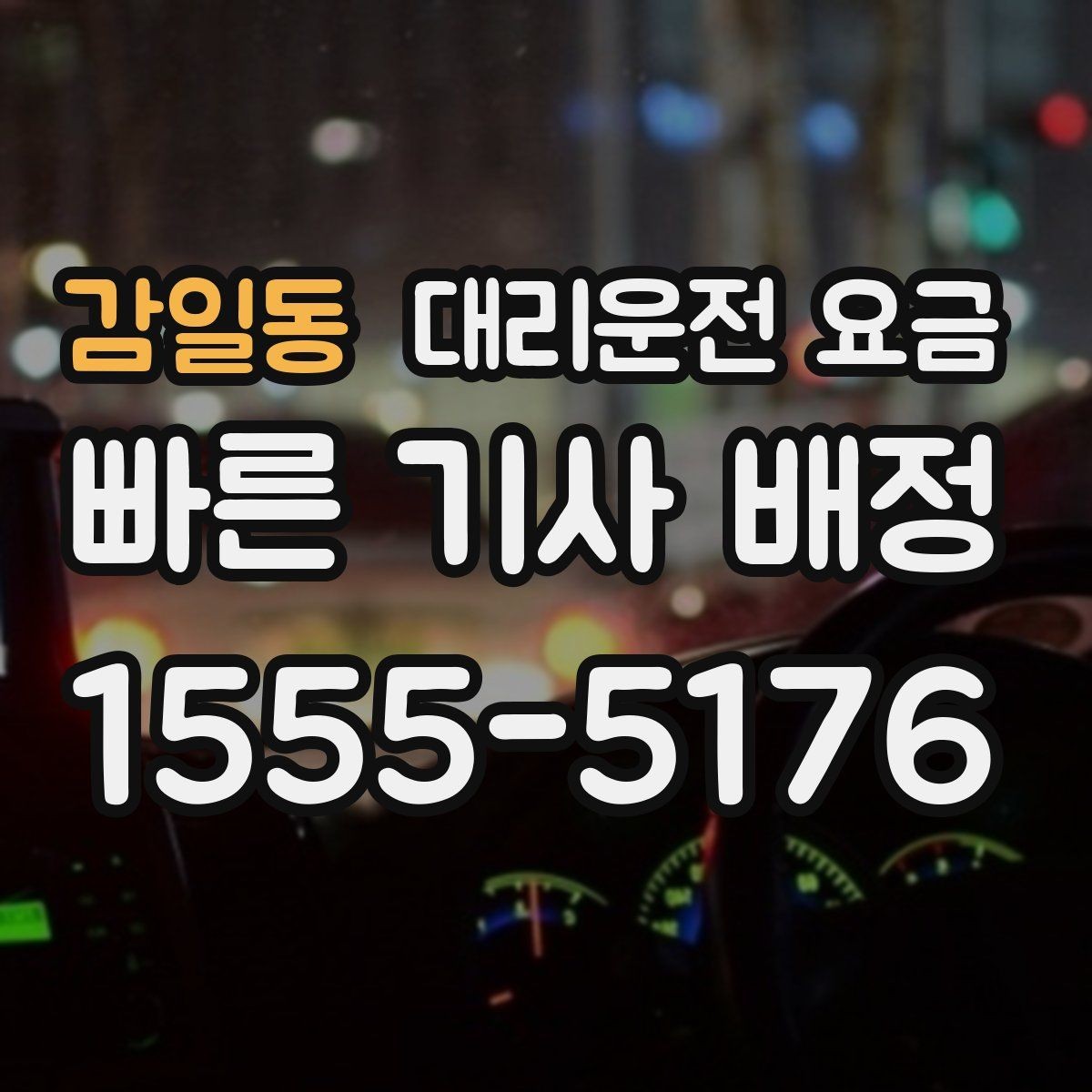 감일동 대리운전 요금 주말 밤에 더 확인이 필요한 이유