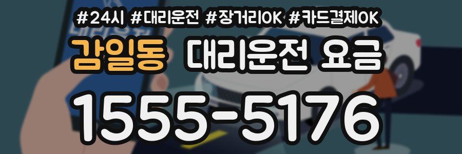 감일동 대리운전 요금