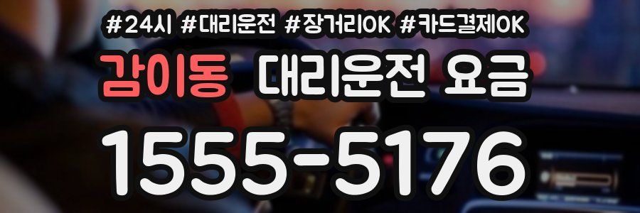 감이동 대리운전 요금