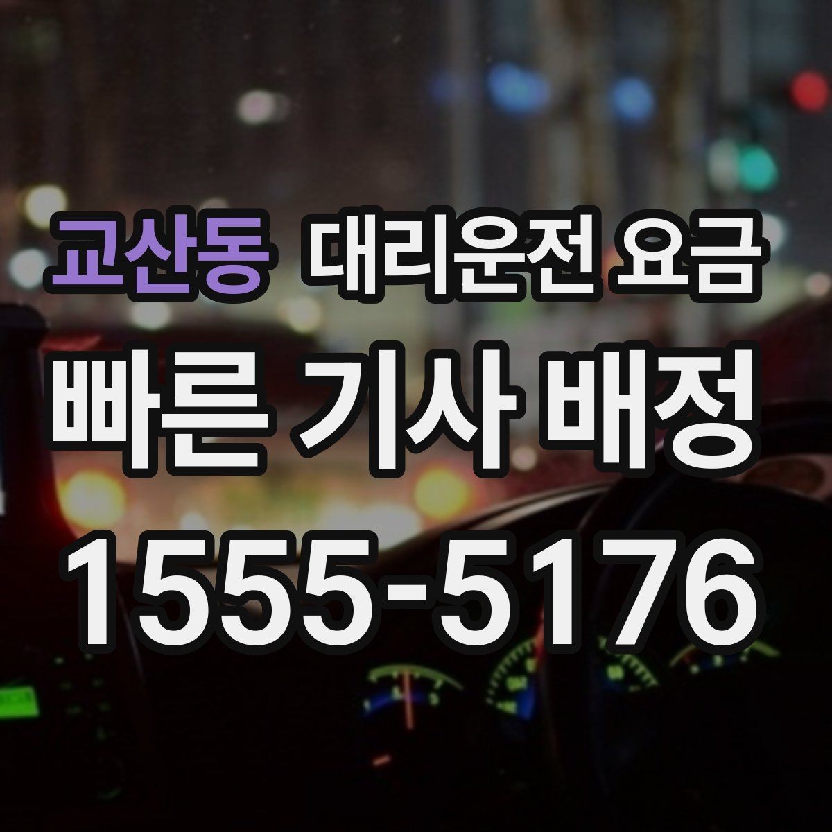 교산동 대리운전 요금 대기 시간이 생길 때 오해 줄이는 방법