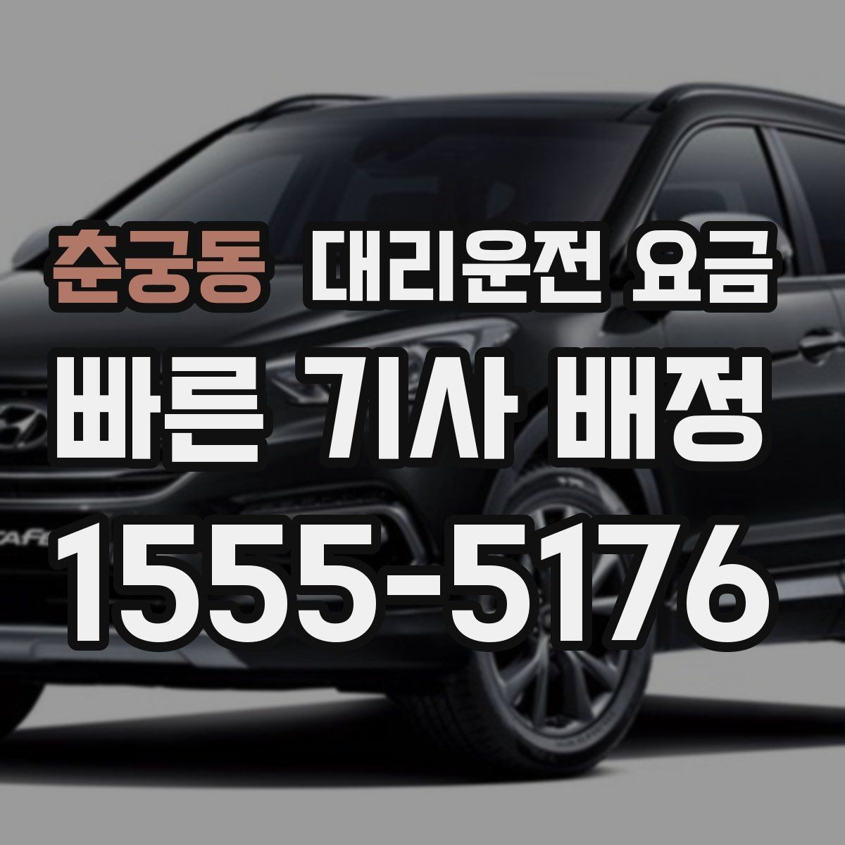 춘궁동 대리운전 요금 야간과 주간 체감 차이가 큽니다