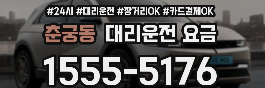 춘궁동 대리운전 요금