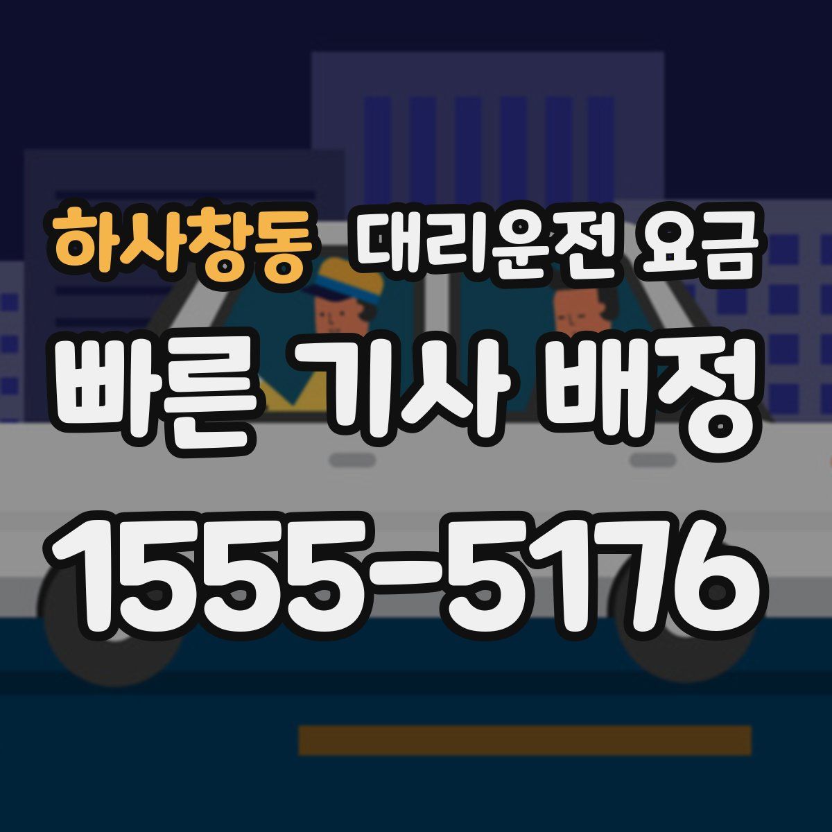 하사창동 대리운전