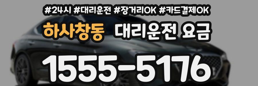 하사창동 대리운전 요금