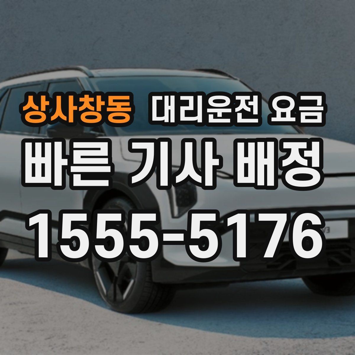 상사창동 대리운전 요금 태풍 예보 날 이동을 준비하는 법