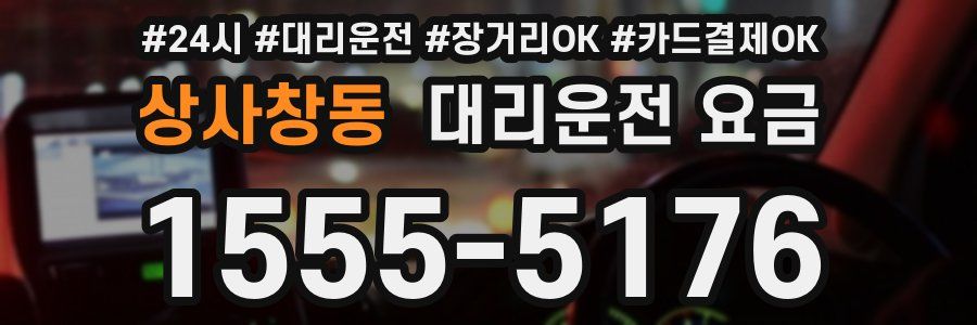 상사창동 대리운전 요금