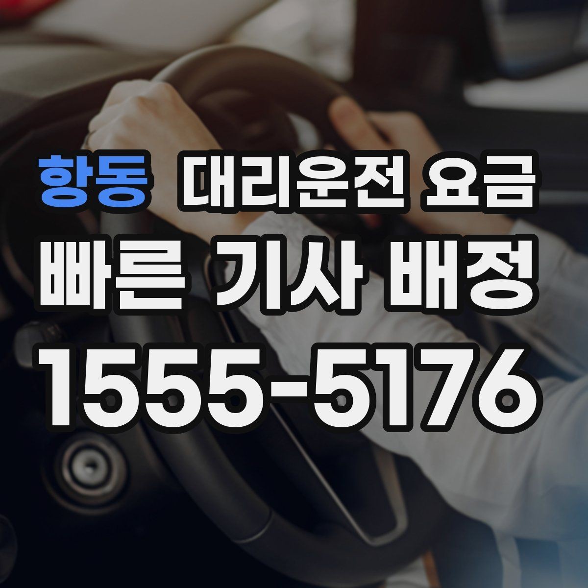 항동 대리운전 요금 문의가 빠른 시간대와 느린 시간대