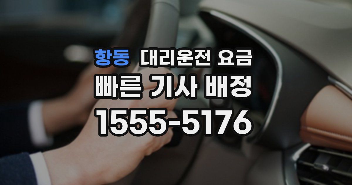 항동 대리운전 가격