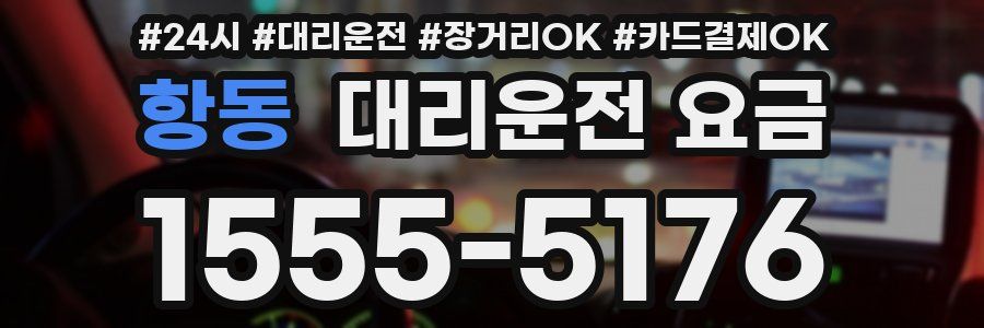 항동 대리운전 요금