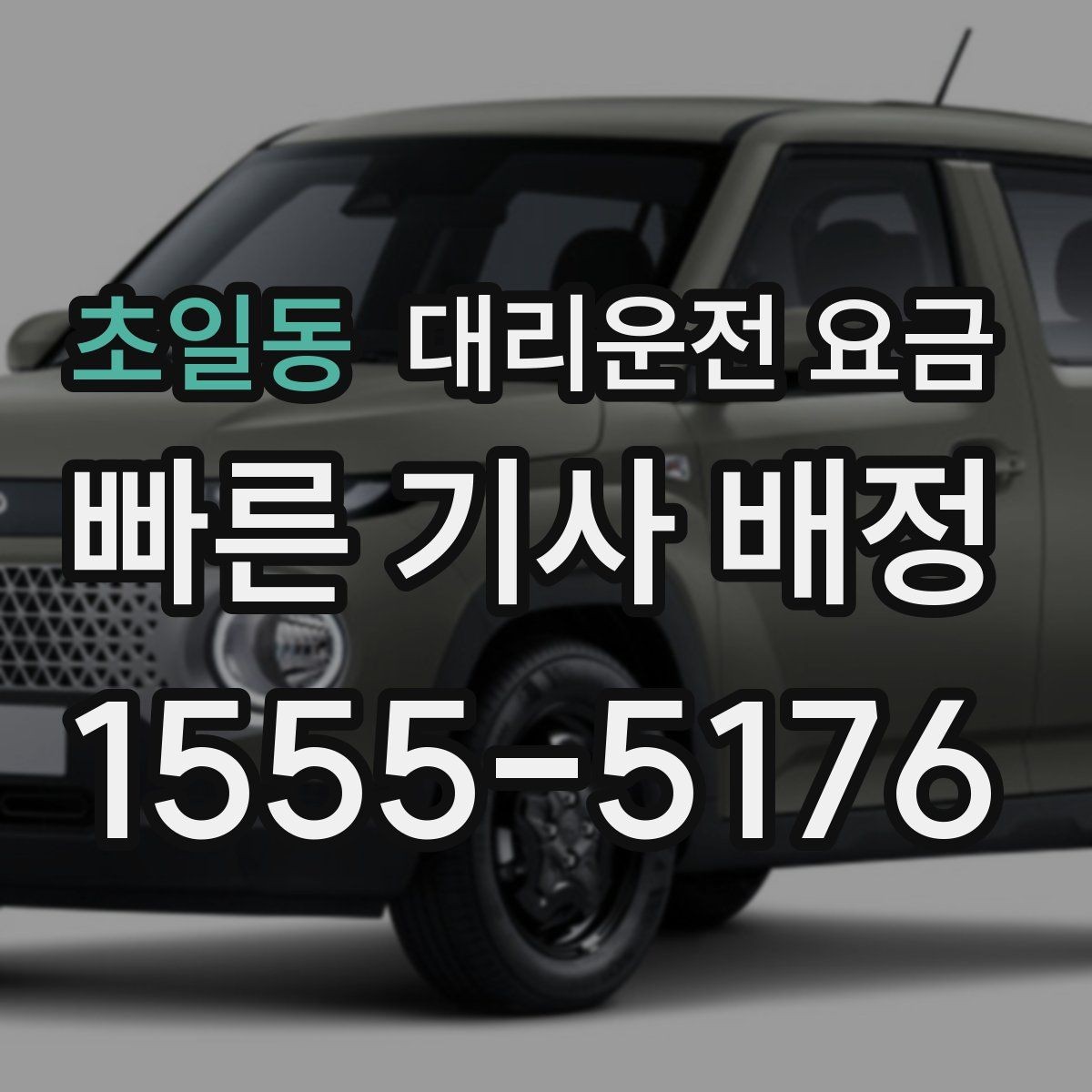 초일동 대리운전 요금 안내를 더 정확히 받는 한 문장