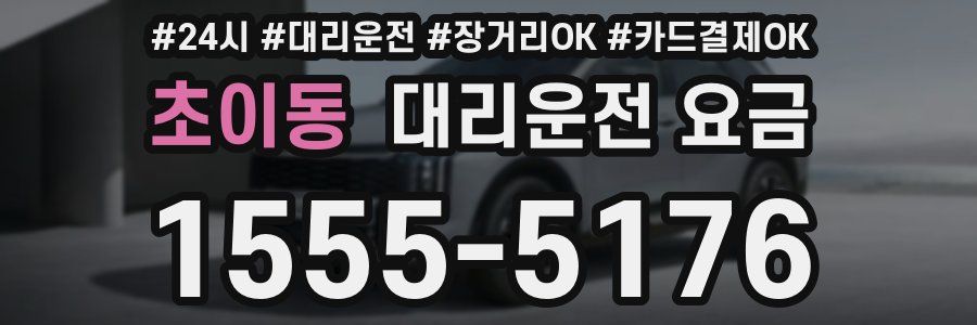 초이동 대리운전 요금