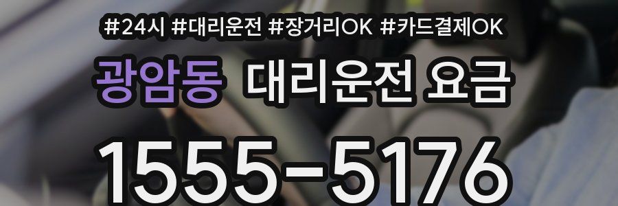 광암동 대리운전 요금