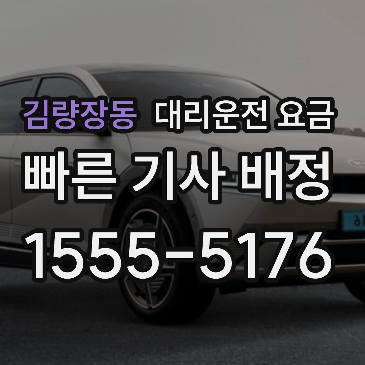 김량장동 대리운전 요금 새벽 공항 일정 맞추는 핵심