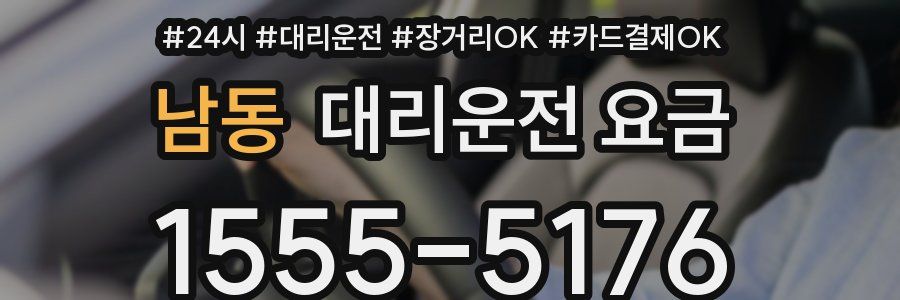 남동 대리운전 요금