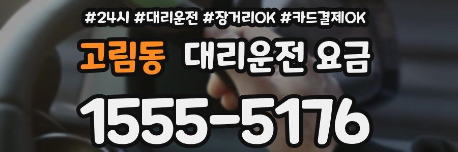 고림동 대리운전 요금