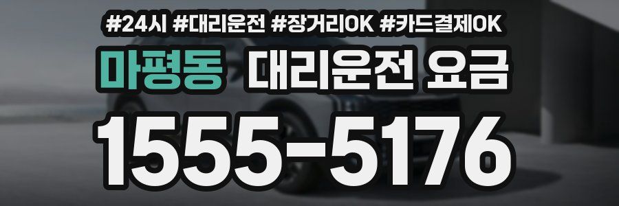 마평동 대리운전 요금