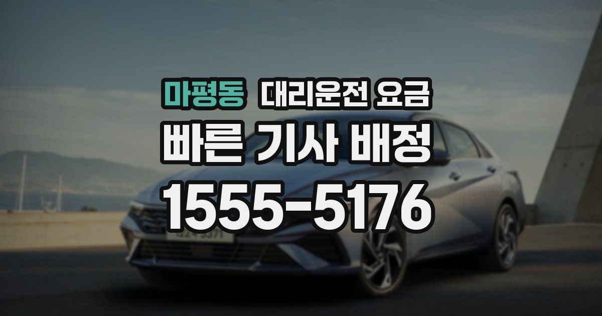 마평동 대리운전 가격