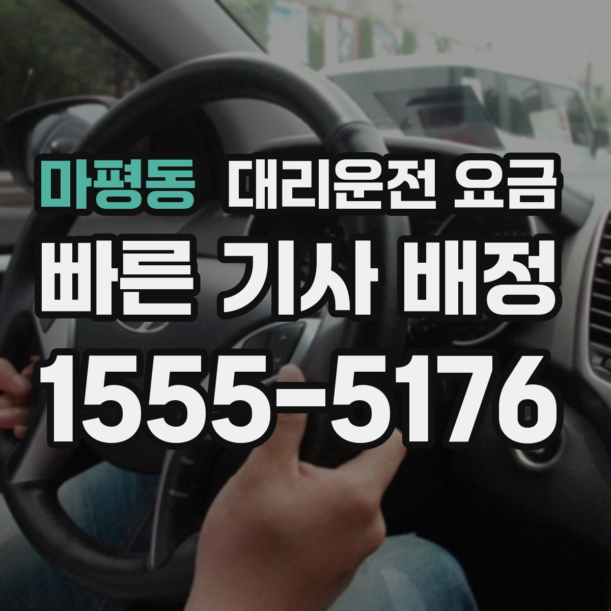마평동 대리운전