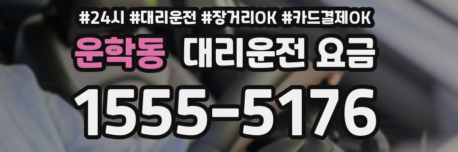 운학동 대리운전 요금