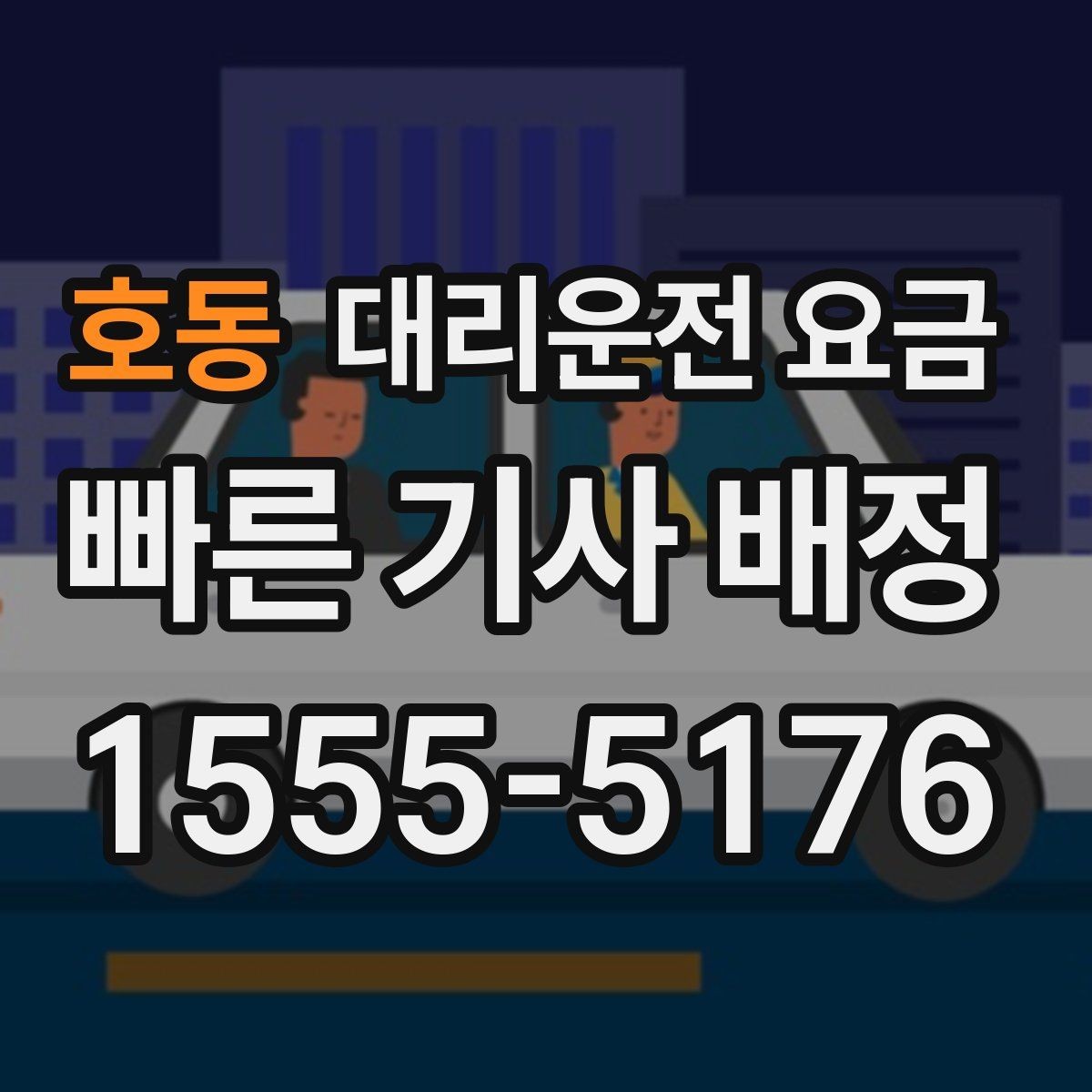 호동 대리운전 요금 귀가가 급할 때 최소 확인 항목