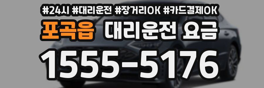 포곡읍 대리운전 요금