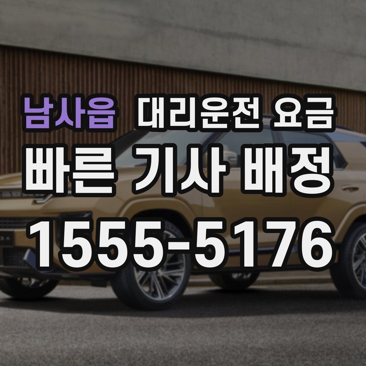 남사읍 대리운전 요금 확인하면 택시 대기보다 편할 수 있어요