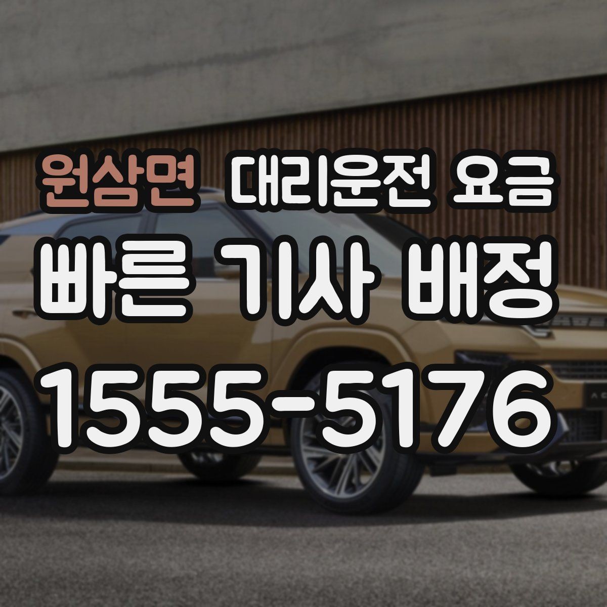원삼면 대리운전 요금 경유지 순서만 바꿔도 달라질까