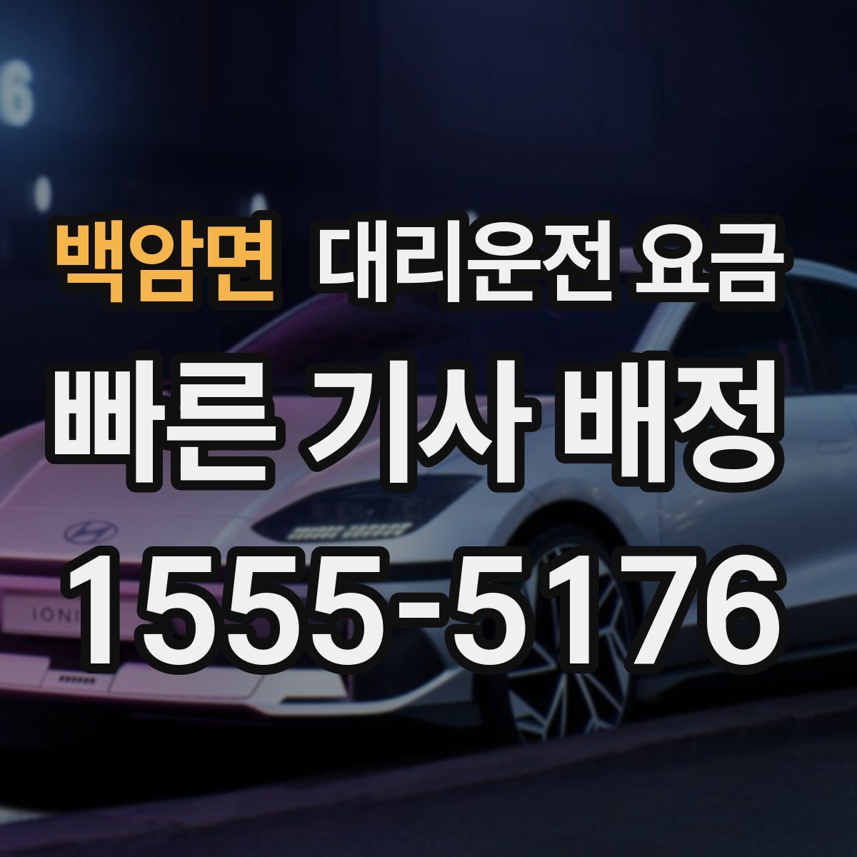 백암면 대리운전