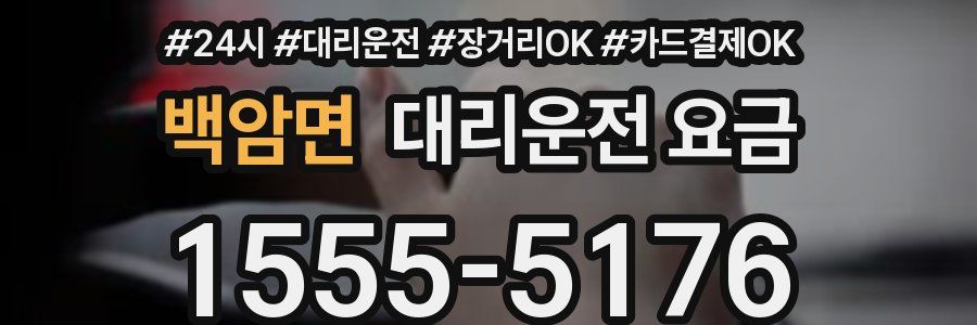 백암면 대리운전 요금