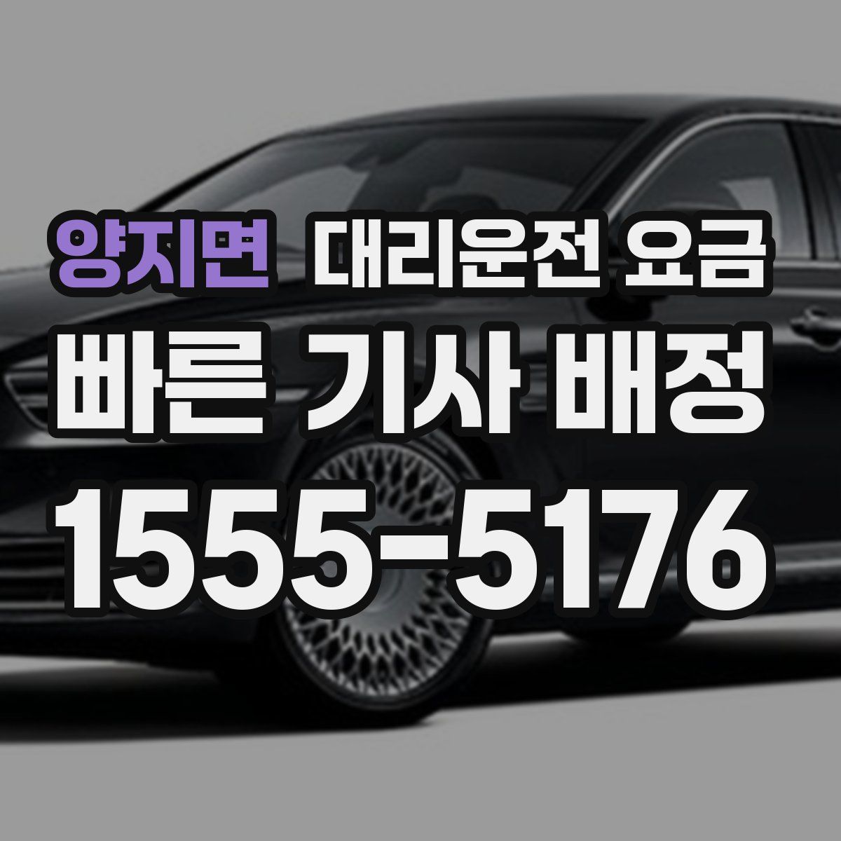 양지면 대리운전