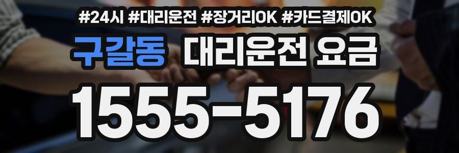 구갈동 대리운전 요금