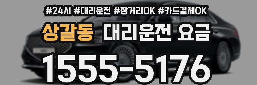 상갈동 대리운전 요금