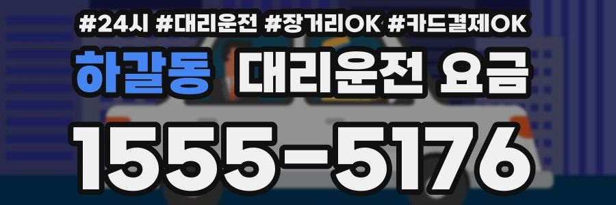 하갈동 대리운전 요금
