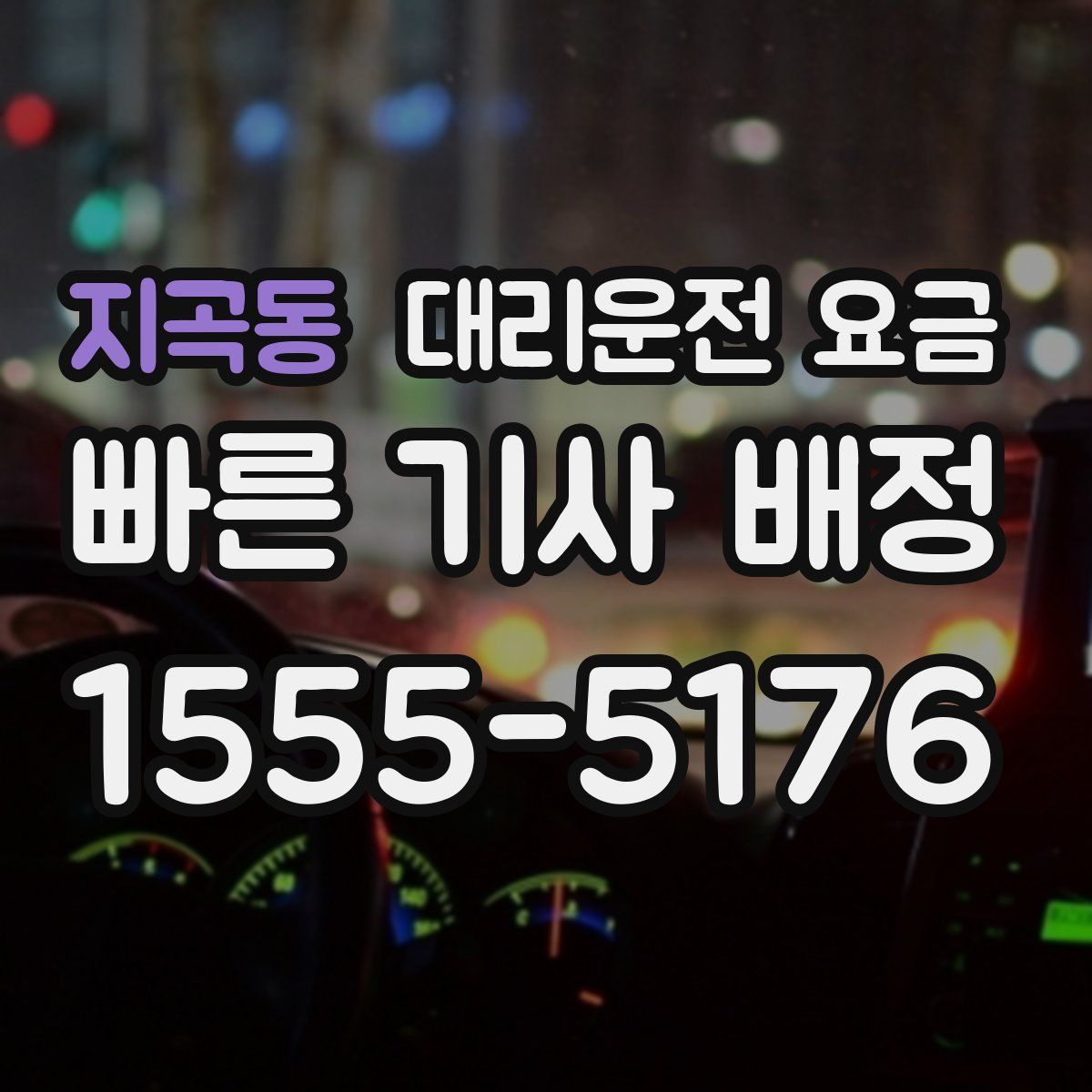 지곡동 대리운전