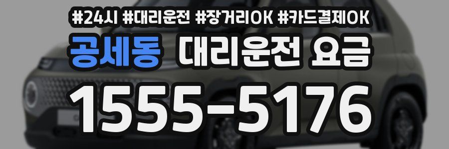 공세동 대리운전 요금