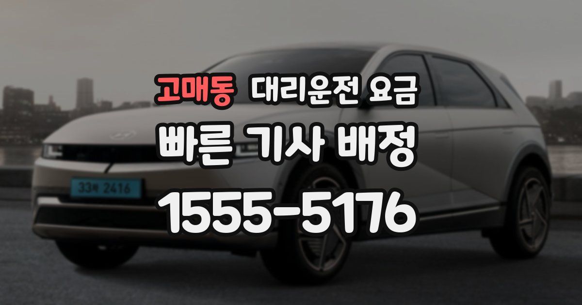 고매동 대리운전 가격