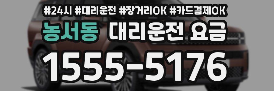 농서동 대리운전 요금