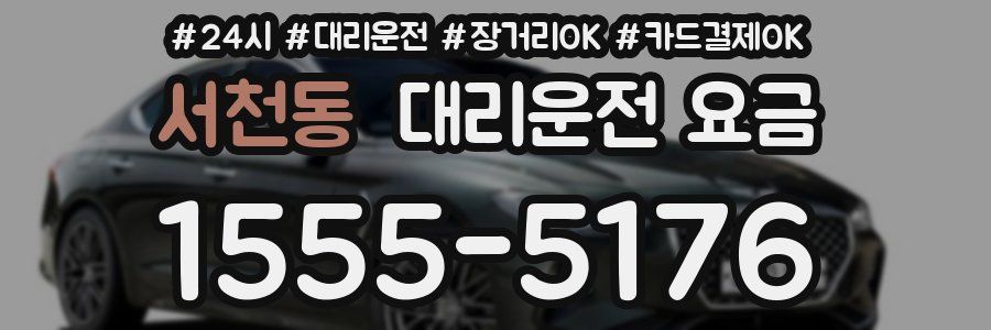 서천동 대리운전 요금