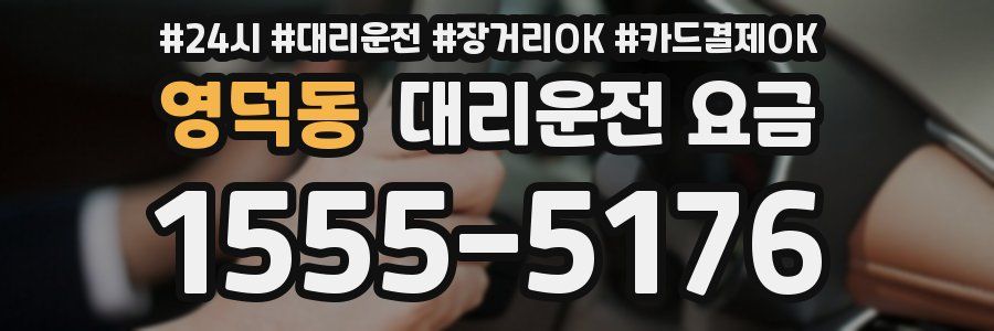 영덕동 대리운전 요금