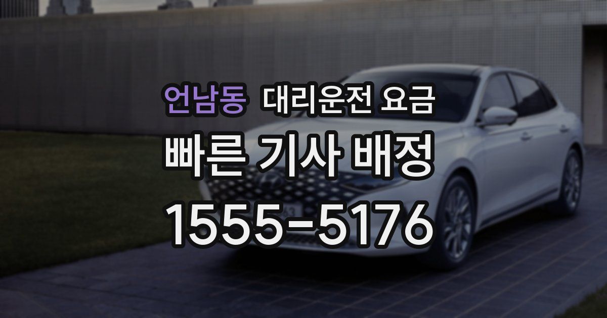 언남동 대리운전 가격