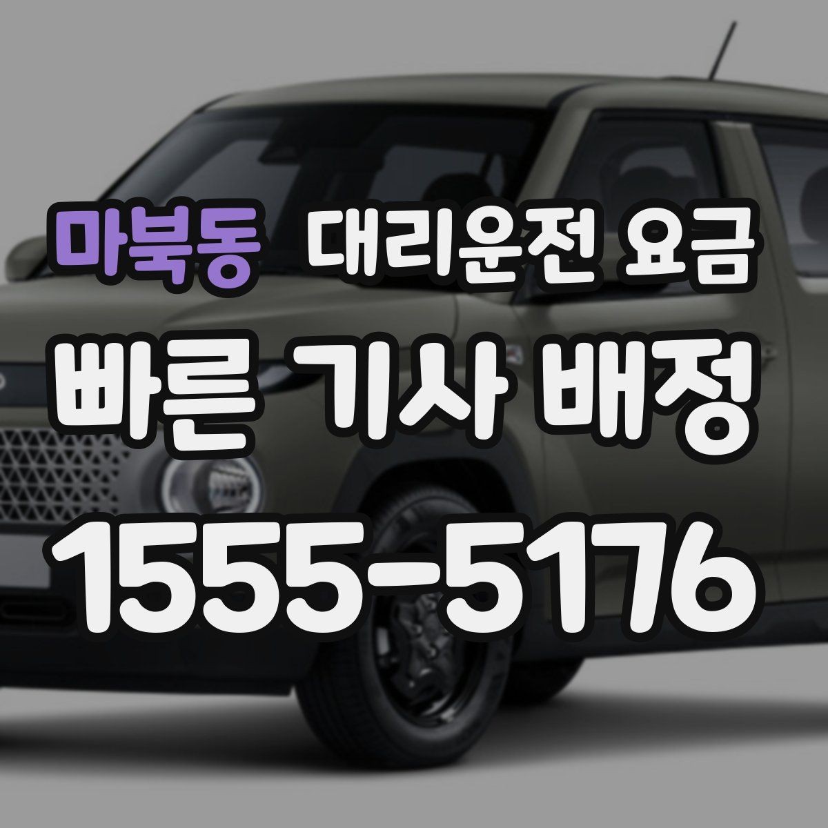 마북동 대리운전 요금 대기 포함 일정에서 요금 오해 줄이기
