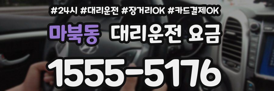 마북동 대리운전 요금